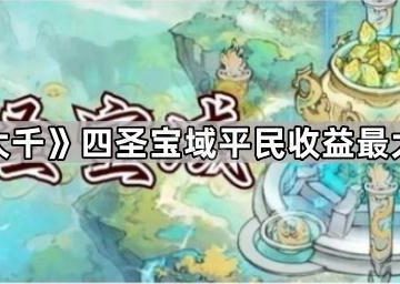 《寻道大千》四圣宝域平民收益最大化攻略