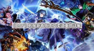 《DNF》韩服新春版本女柔道重做详解