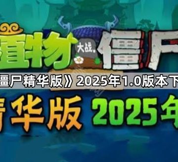《植物大战僵尸精华版》2025年1.0版本下载地址分享