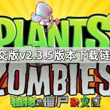 《植物大战僵尸杂交版》v2.3.5版本下载链接分享