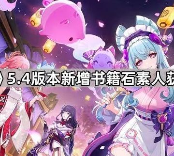 《原神》5.4版本新增书籍石素人获取方法