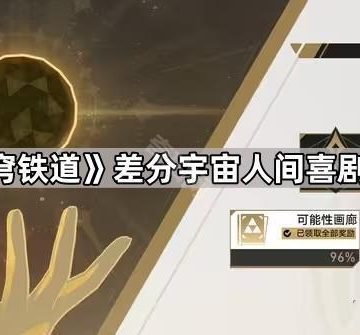 《崩坏星穹铁道》差分宇宙人间喜剧速刷指南