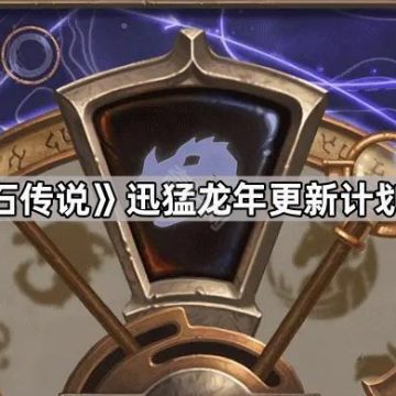 《炉石传说》迅猛龙年更新计划一览