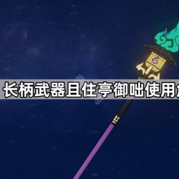 《原神》长柄武器且住亭御咄使用角色推荐