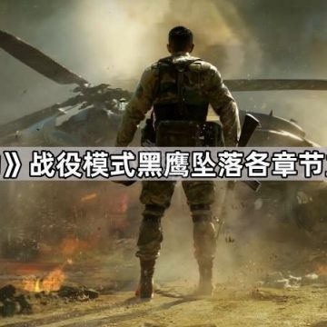 《三角洲行动》战役模式黑鹰坠落各章节主要玩法介绍