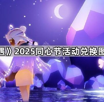 《光遇》2025同心节活动兑换图分享