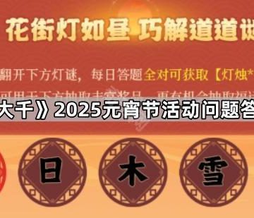 《寻道大千》2025元宵节活动问题答案汇总