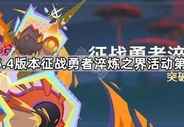 《原神》5.4版本征战勇者淬炼之界活动第一关攻略