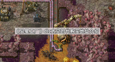 《异星工厂》dlc太空时代购买地址介绍
