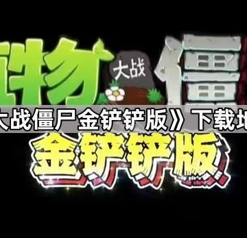 《植物大战僵尸金铲铲版》下载地址分享