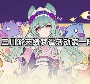 《原神》三川游艺绮梦谭活动第一阶段攻略