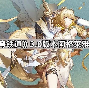 《崩坏星穹铁道》3.0版本阿格莱雅培养攻略