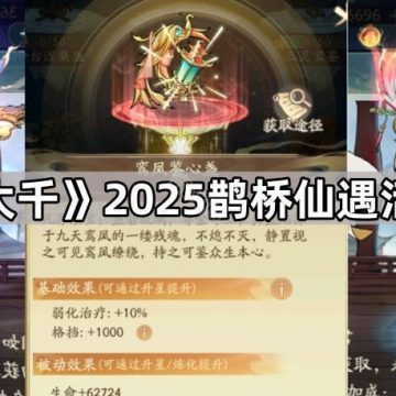 《寻道大千》2025鹊桥仙遇活动攻略