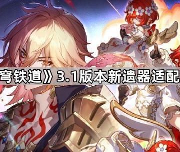 《崩坏星穹铁道》3.1版本新遗器适配角色推荐