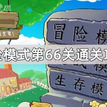 《植物大战僵尸杂交版》冒险模式第66关通关攻略