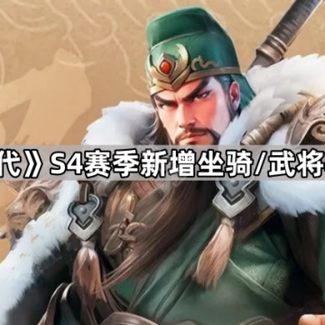 《三国冰河时代》S4赛季新增坐骑/武将获取途径前瞻