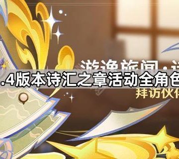 《原神》5.4版本游逸旅闻诗汇之章活动全角色点位汇总