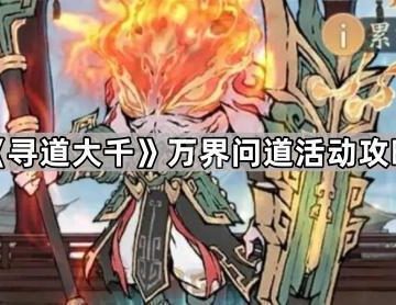 《寻道大千》万界问道活动攻略