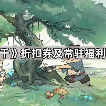《寻道大千》折扣券及常驻福利获取方法