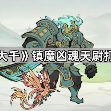 《寻道大千》镇魔凶魂天尉打法攻略
