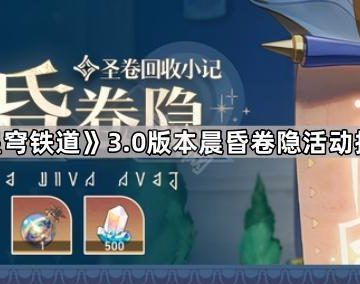 《崩坏星穹铁道》3.0版本晨昏卷隐活动挂机攻略