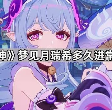 《原神》梦见月瑞希多久进常驻池