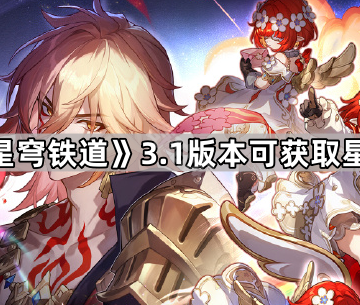 《崩坏星穹铁道》3.1版本可获取星琼统计