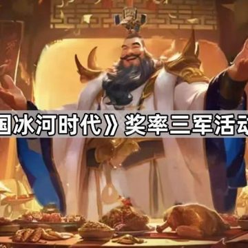 《三国冰河时代》奖率三军活动攻略