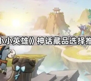 《小小英雄》神话藏品选择推荐