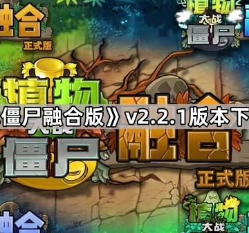 《植物大战僵尸融合版》v2.2.1版本下载地址分享