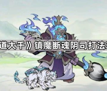 《寻道大千》镇魔断魂阴司打法攻略