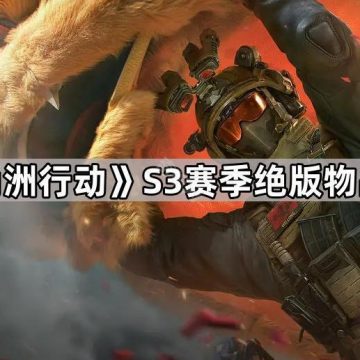 《三角洲行动》S3赛季绝版物品汇总