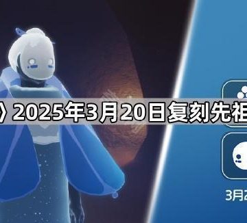 《光遇》2025年3月20日复刻先祖兑换图