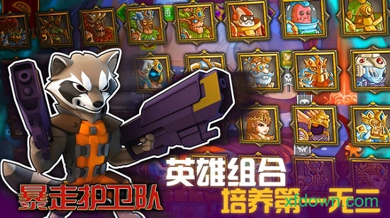 暴走护卫队手游