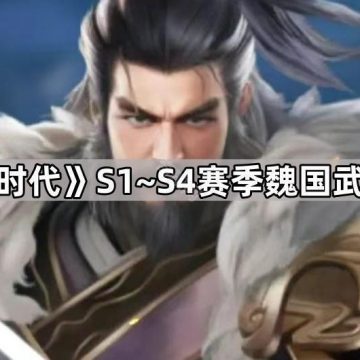《三国冰河时代》S1~S4赛季魏国武将白嫖攻略
