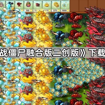 《植物大战僵尸融合版二创版》下载地址介绍