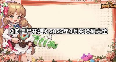 《向僵尸开炮》2025年3月兑换码大全