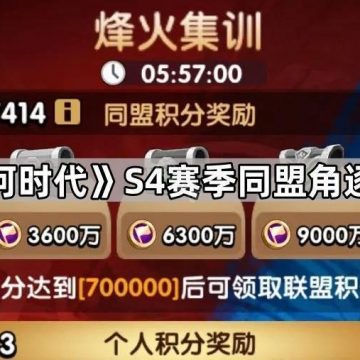《三国冰河时代》S4赛季同盟角逐活动攻略