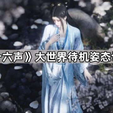 《燕云十六声》大世界待机姿态切换方法