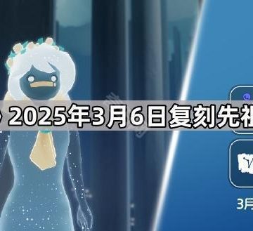 《光遇》2025年3月6日复刻先祖兑换图