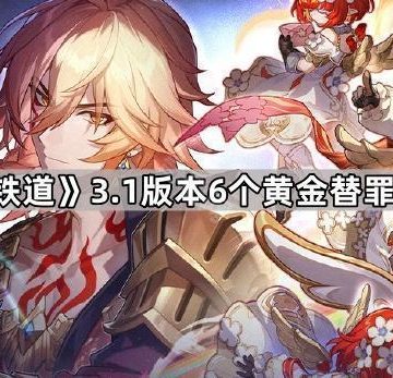 《崩坏星穹铁道》3.1版本6个黄金替罪羊解谜攻略