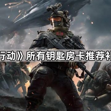 《三角洲行动》所有钥匙房卡推荐补货价一览
