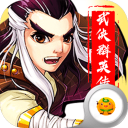 勇者名录武侠群英传