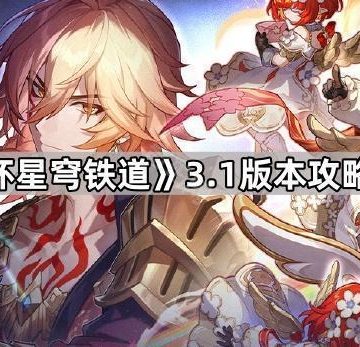 《崩坏星穹铁道》3.1版本攻略大全