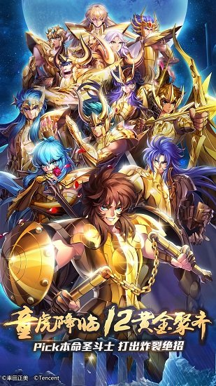 圣斗士星矢集结手机游戏
