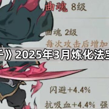 《寻道大千》2025年3月炼化法宝活动攻略