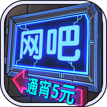 网吧模拟器无限钞票无限金币