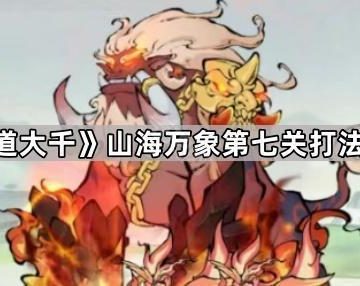 《寻道大千》山海万象第七关打法攻略