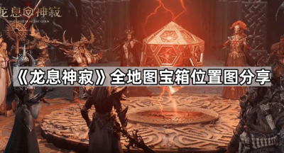 《龙息神寂》全地图宝箱位置图分享