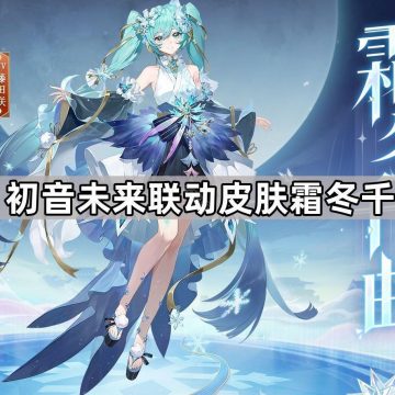 《阴阳师》初音未来联动皮肤霜冬千曲售价介绍